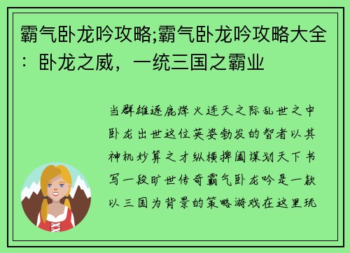 霸气卧龙吟攻略;霸气卧龙吟攻略大全：卧龙之威，一统三国之霸业