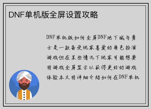DNF单机版全屏设置攻略